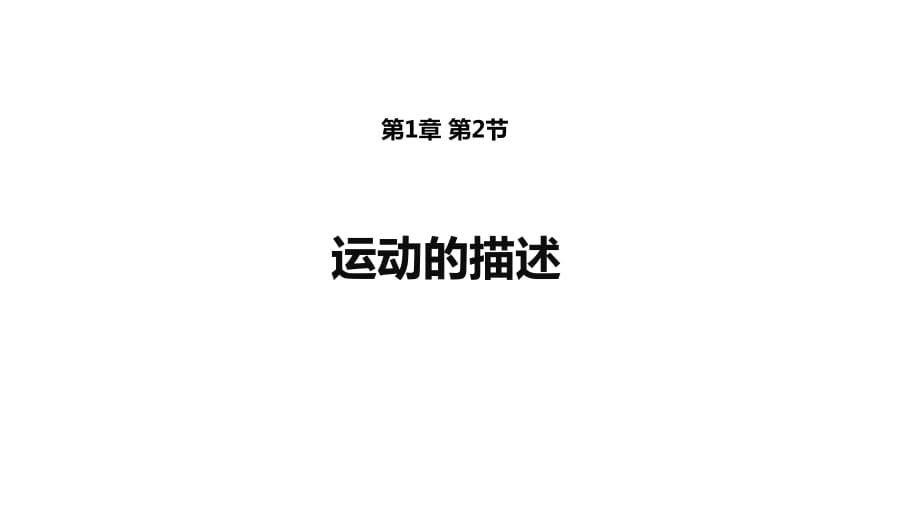 人教版物理八年级上册第1章第2节 运动的描述课件(共31张PPT)_第1页