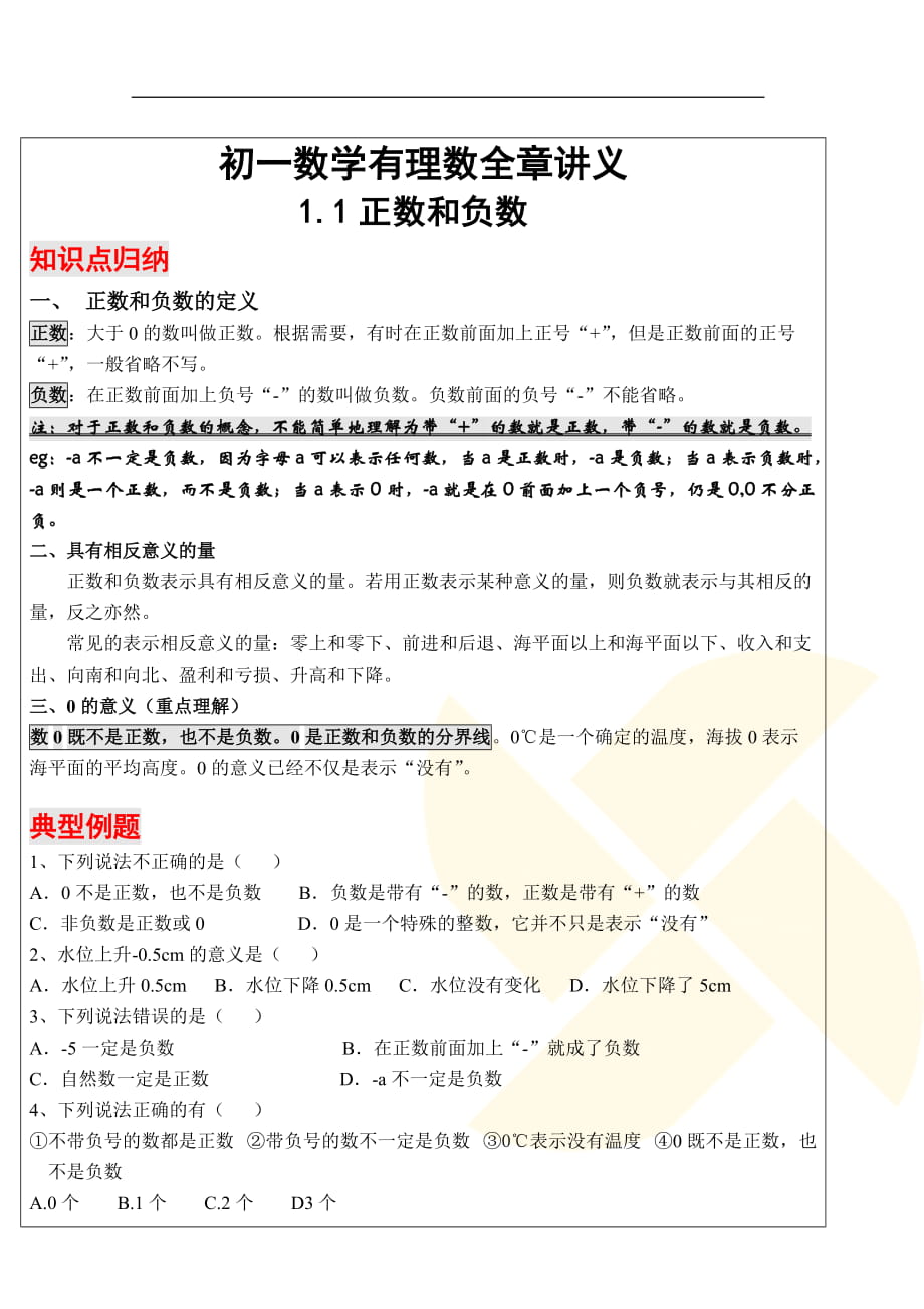 人教版七年级上册数学 第一章 有理数全章讲义_第1页