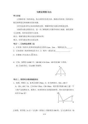 《勾股定理（2）》復(fù)習(xí)學(xué)案