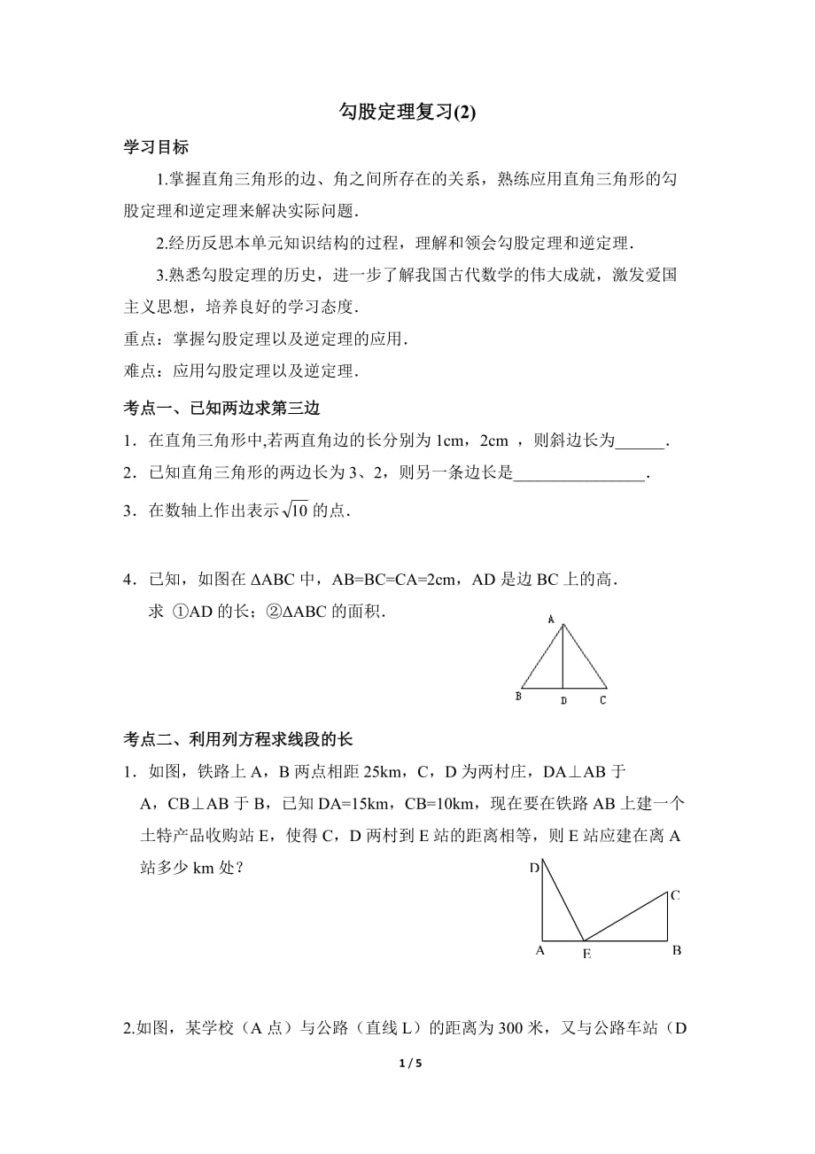 《勾股定理（2）》復習學案_第1頁