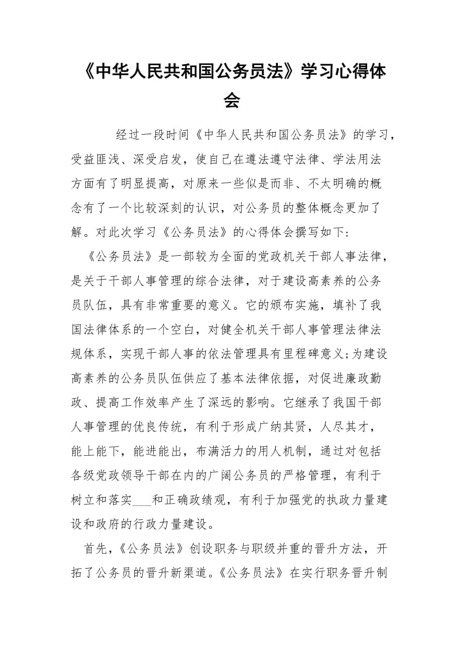 《中華人民共和國(guó)公務(wù)員法》學(xué)習(xí)心得體會(huì)_第1頁