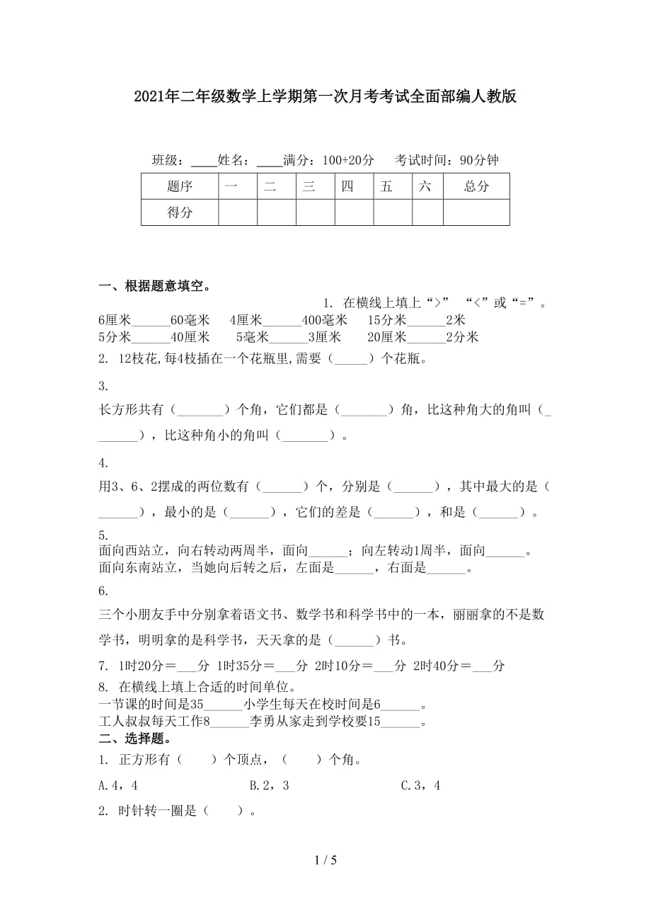 2021年二年级数学上学期第一次月考考试全面部编人教版_第1页