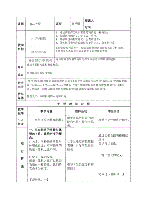 人教版八年級(jí)物理上冊(cè) 6.2 密度 教案