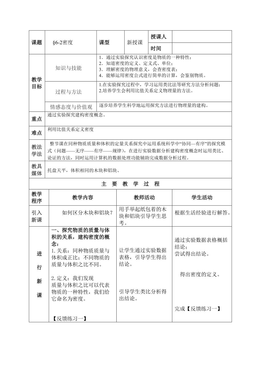 人教版八年級物理上冊 6.2 密度 教案_第1頁