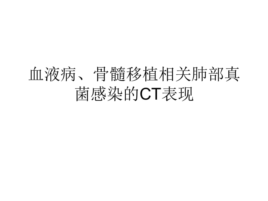 白血病、骨髓移植相關肺部真菌感染的CT表現(xiàn)_第1頁