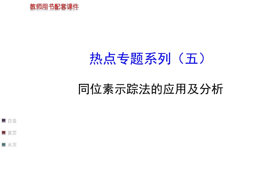 【浙江專用】2014金榜生物教師用書配套課件熱點專題系列(五)_第1頁