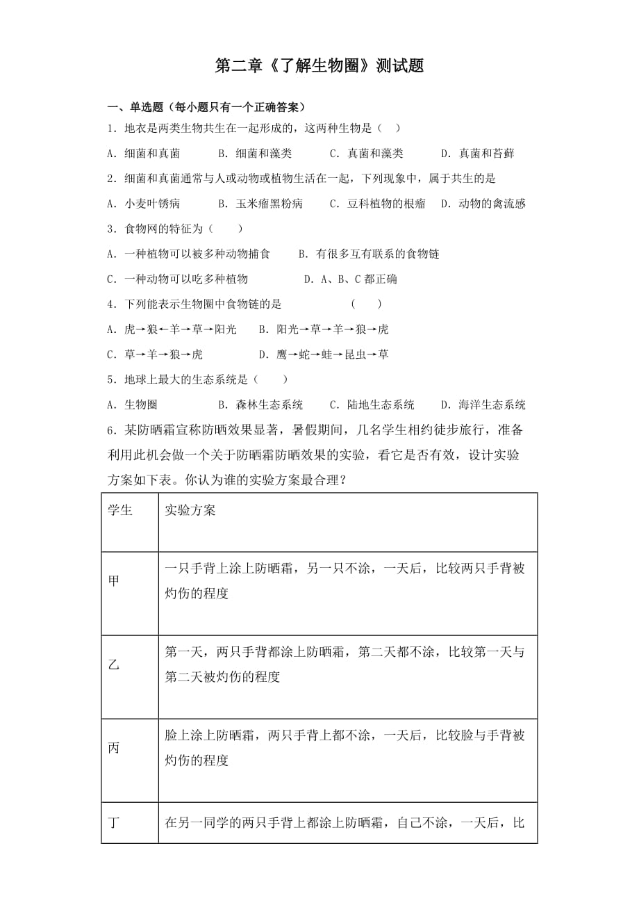 人教版生物七年級(jí)上冊(cè)第一單元第二章《了解生物圈》測(cè)試題（含答案）_第1頁