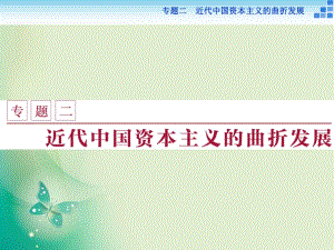 2017-2018歷史人民版必修2 專題二一 近代中國(guó)民族工業(yè)的興起 課件