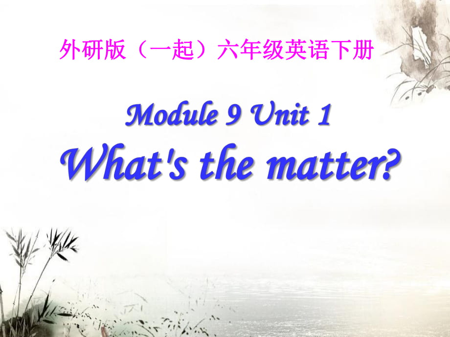 外研版（一起）六年級英語下冊《unit 1 what’s the matter》ppt課件2_第1頁