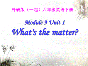 外研版（一起）六年級英語下冊《unit 1 what’s the matter》ppt課件2