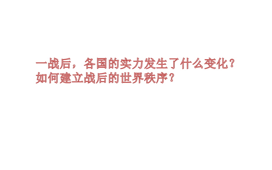 人教部編版九年級歷史下冊第10課 《凡爾賽條約》和《九國公約》課件 (共21張PPT)_第1頁