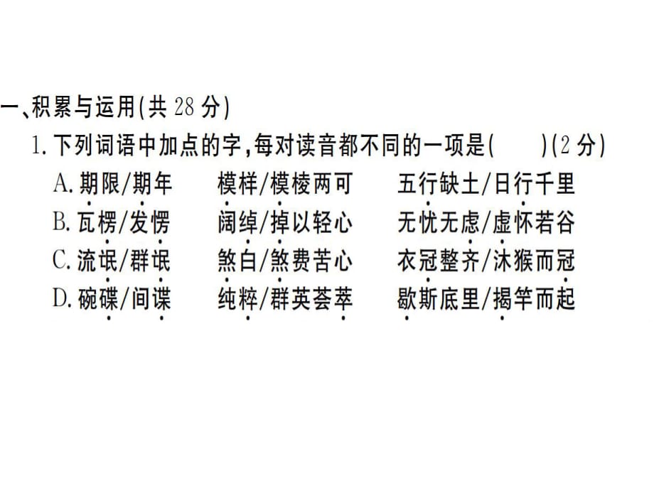 2018年秋河南人教版九年級語文上冊習題課件：第四單元檢測卷 (共36張PPT)_第1頁