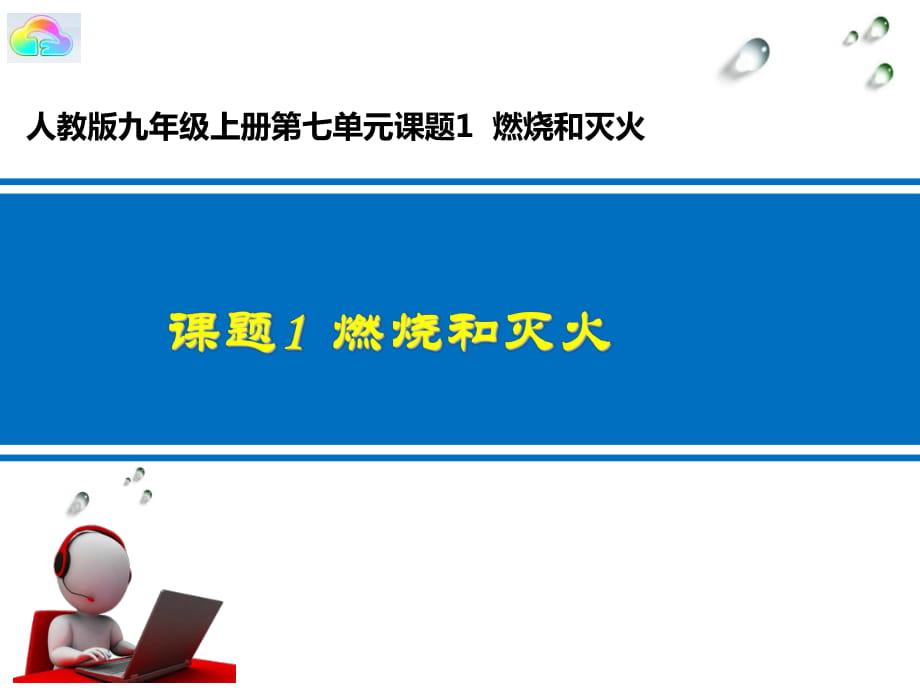 人教版初中化學(xué)九年級上冊 第七單元 課題1燃燒和滅火課件（共31張PPT）_第1頁