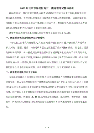 2020年北京市海淀区高三一模地理考试整体评析