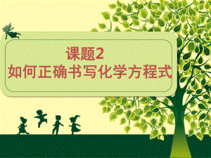 人教版九年級上冊 第五單元 課題2 如何正確書寫化學方程式課件（30張PPT）