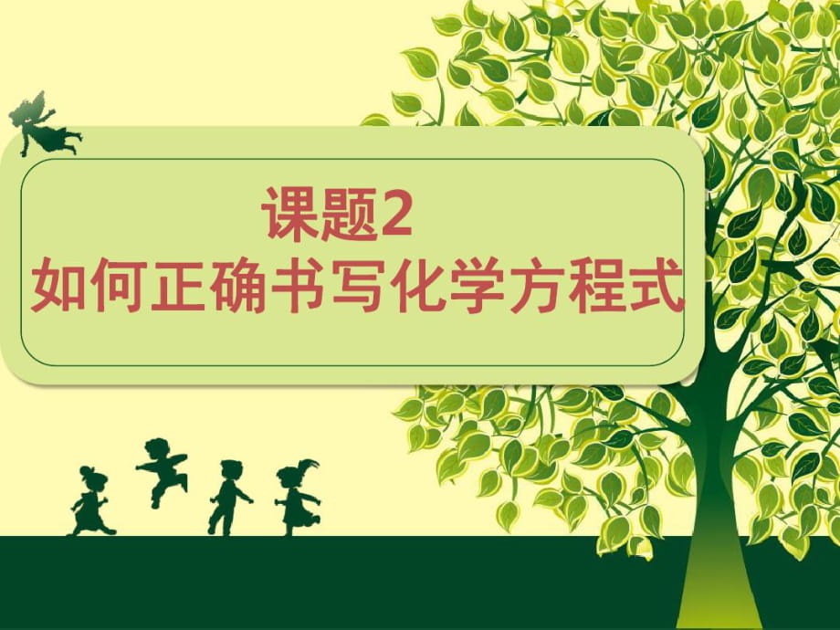 人教版九年級上冊 第五單元 課題2 如何正確書寫化學方程式課件（30張PPT）_第1頁