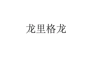 四年級上冊音樂課件－第8課《龍里格龍》｜人音版（簡譜）（2018秋） (共15張PPT)