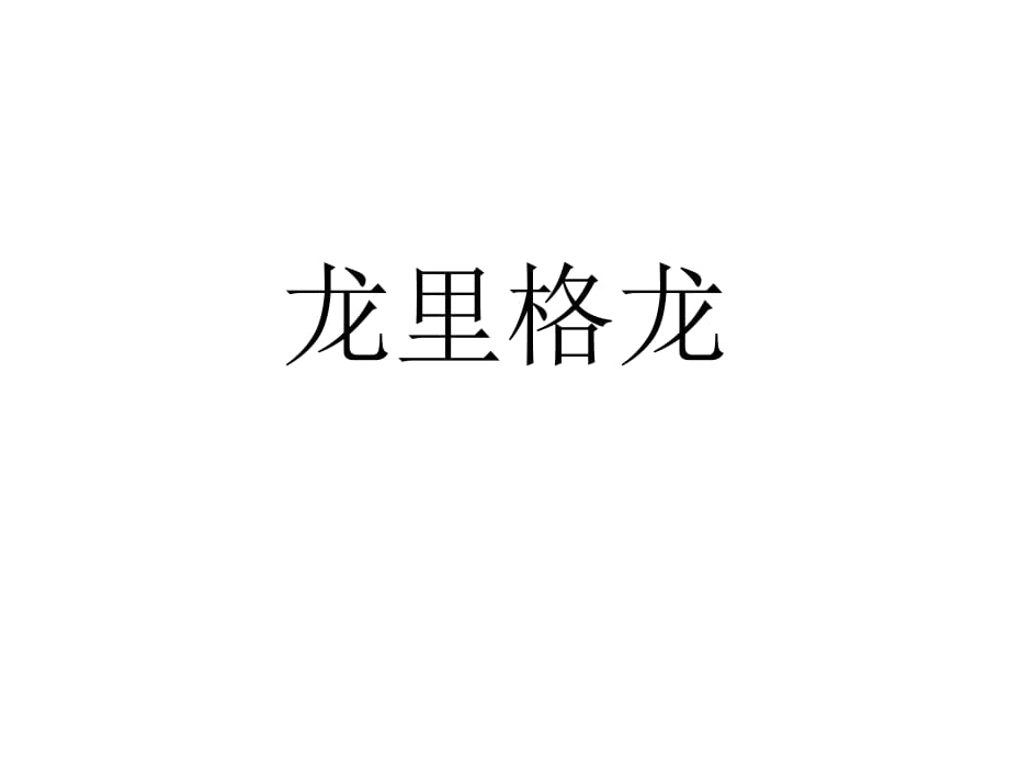 四年級上冊音樂課件－第8課《龍里格龍》｜人音版（簡譜）（2018秋） (共15張PPT)_第1頁