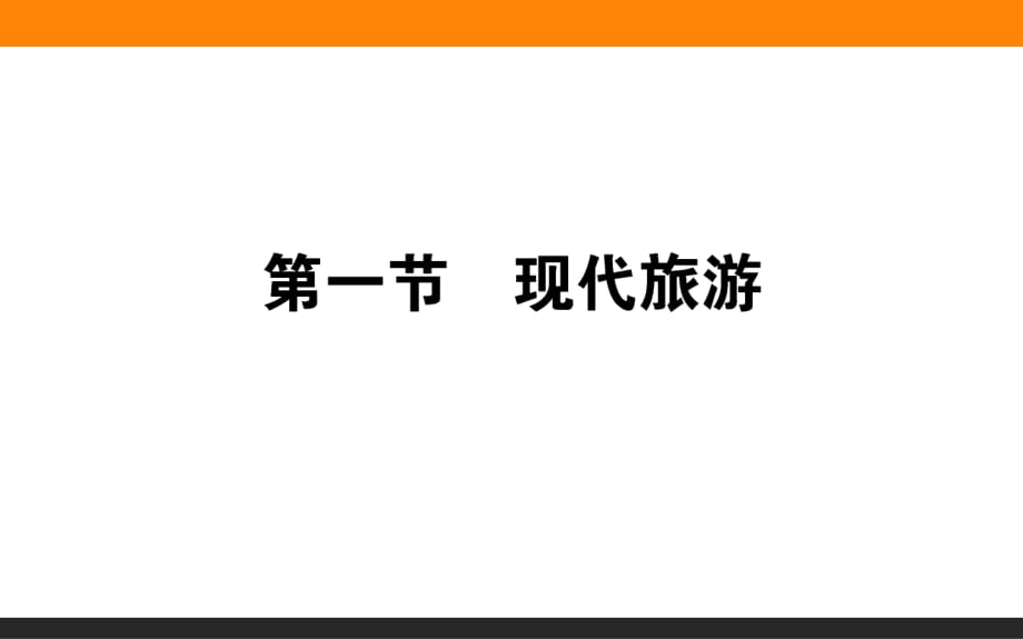 人教版高中地理選修三旅游地理 第一章第一節(jié)《現(xiàn)代旅游》課件(共50張PPT)_第1頁