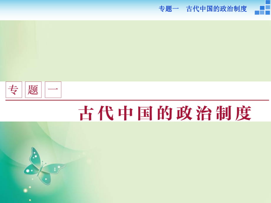 2018-2019歷史人民版必修1課件：專題一一 中國早期政治制度的特點_第1頁