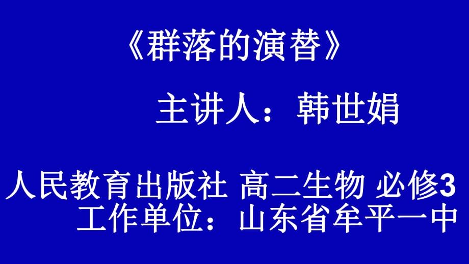 人教版高中生物必修三.4.4群落的演替公开课教学课件 (共31张PPT)_第1页