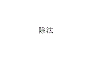 二年級(jí)下冊(cè)數(shù)學(xué)作業(yè)設(shè)計(jì)課件-第二單元除法 人教新課標(biāo)（2018秋） (共8張PPT)