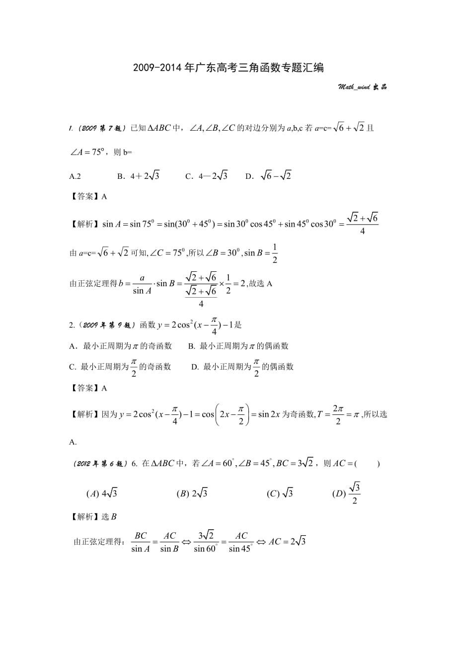 2009-2014年广东高考三角函数专题汇编_第1页