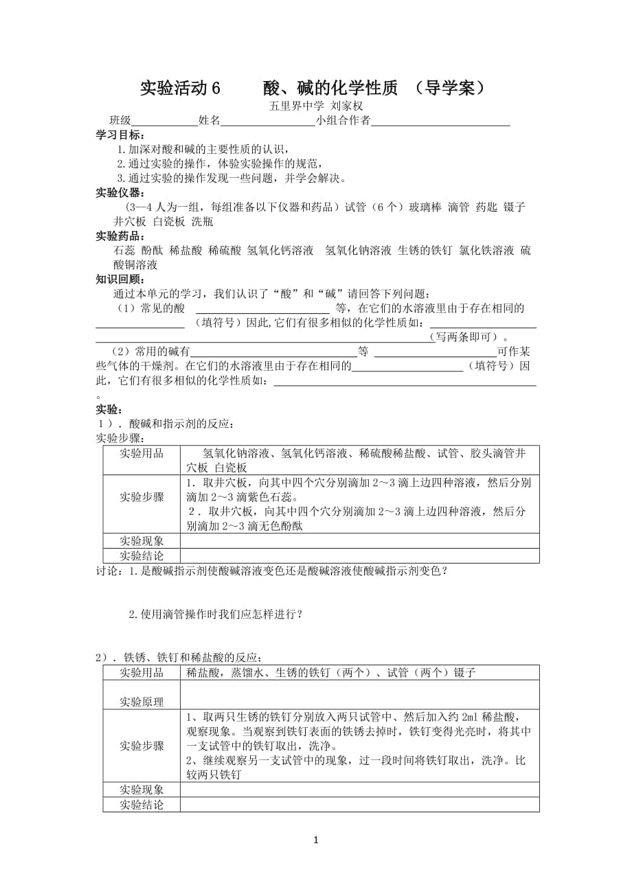 第十單元實驗活動6《酸、堿的化學性質》導學案_第1頁