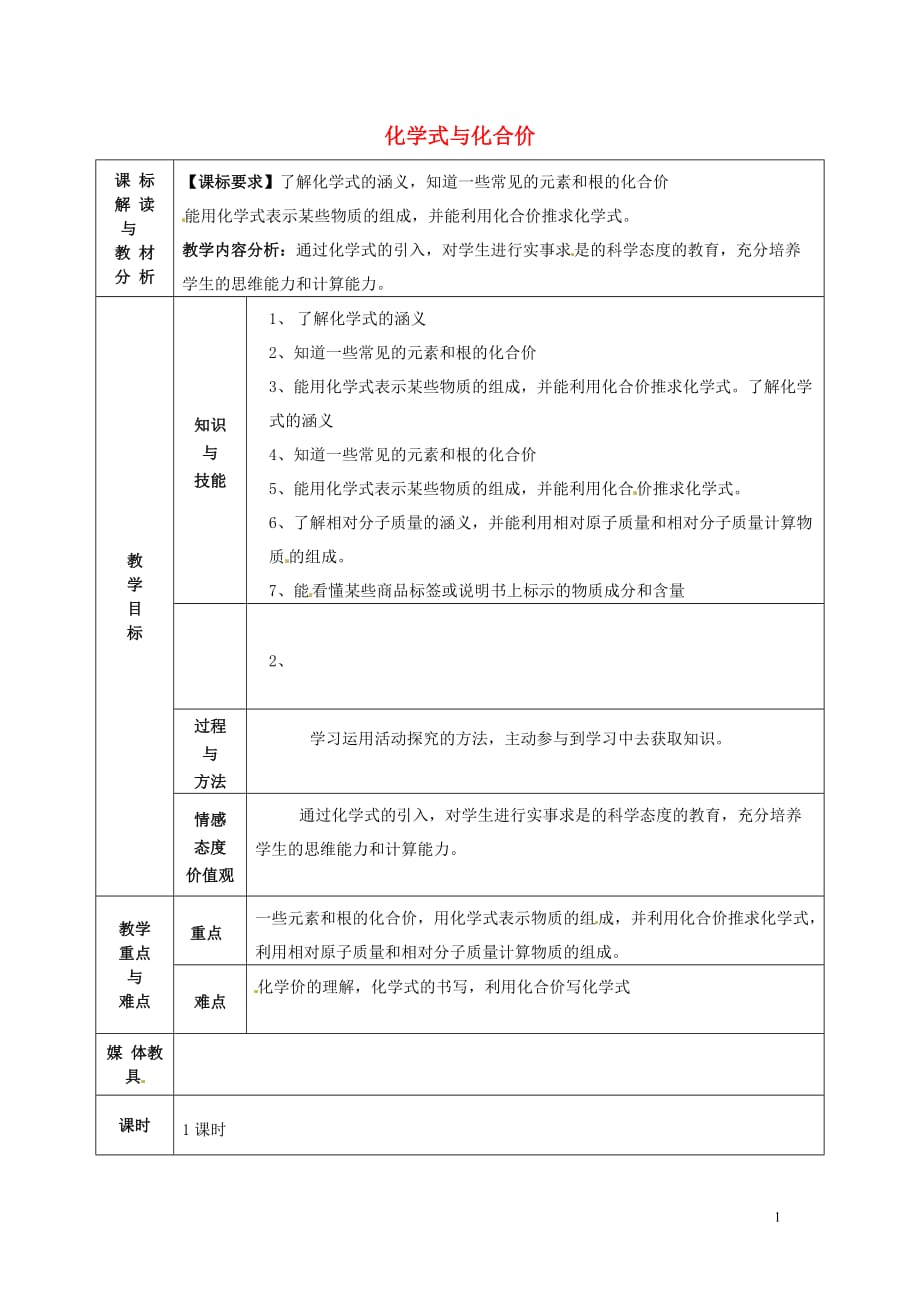 人教版九年級化學(xué)上冊 第四單元 課題4 化學(xué)式與化合價教案_第1頁