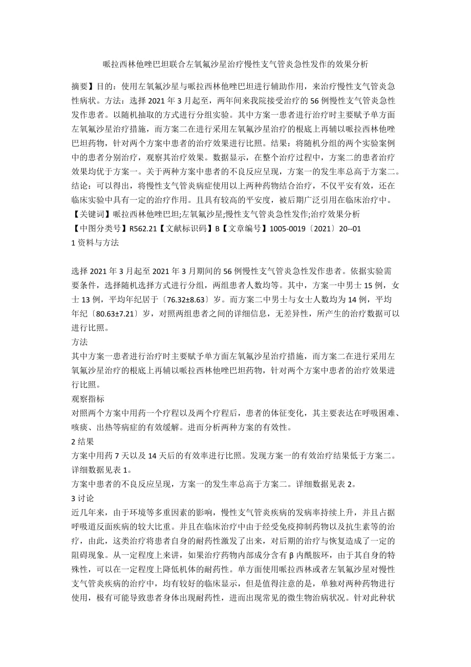 哌拉西林他唑巴坦聯(lián)合左氧氟沙星治療慢性支氣管炎急性發(fā)作的效果分析_第1頁(yè)