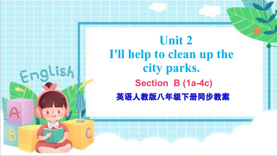 Unit 2 I'll help to clean up the city parks section B (1a-4c）（課文詳解重難點(diǎn)分析） 人教版英語八年級下冊課件(共54張PPT)_第1頁