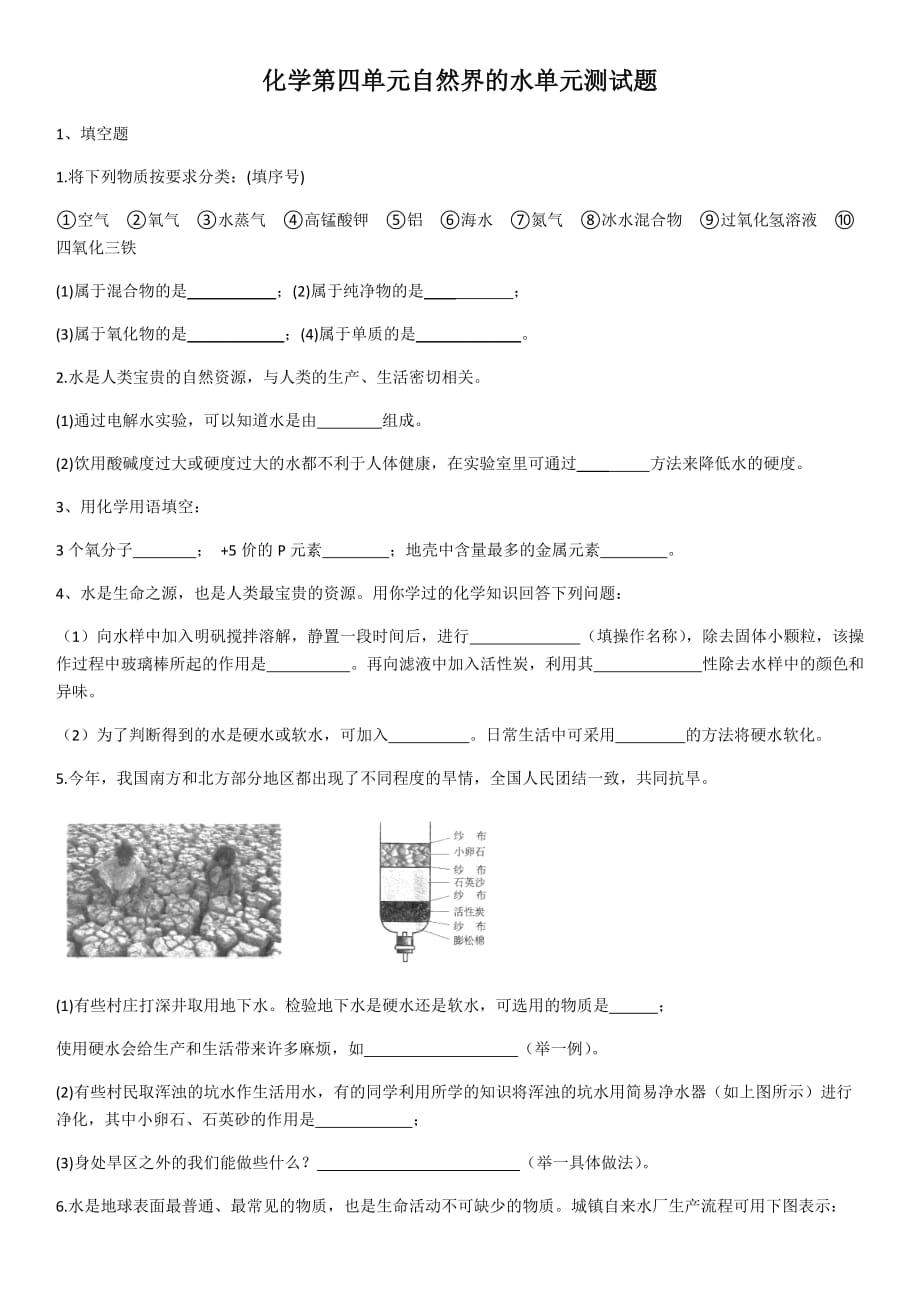 人教版化学第四单元自然界的水单元测试题（含答案）_第1页