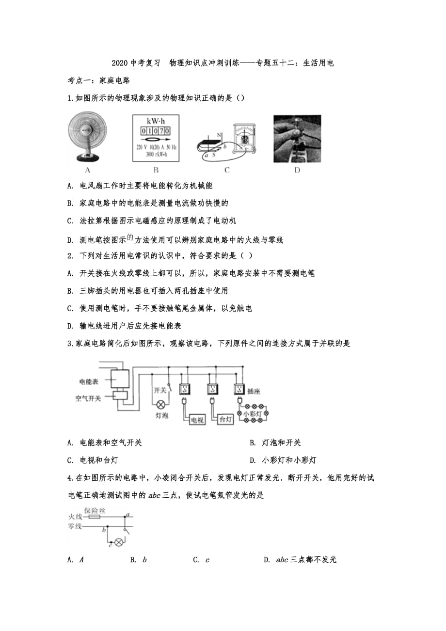 2020中考復(fù)習(xí)物理知識(shí)點(diǎn)沖刺訓(xùn)練——專題五十二：生活用電（解析版）_第1頁(yè)