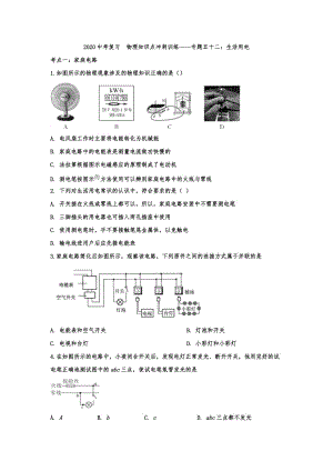 2020中考復習物理知識點沖刺訓練——專題五十二：生活用電（解析版）