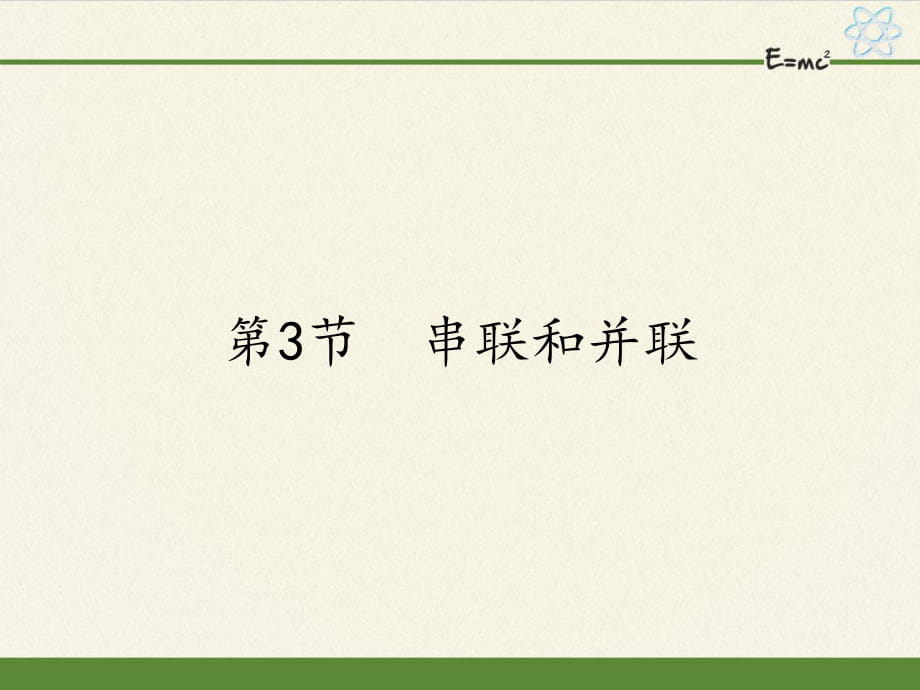 人教版九年級全一冊 物理 課件 15.3串聯(lián)和并聯(lián) 50張PPT_第1頁