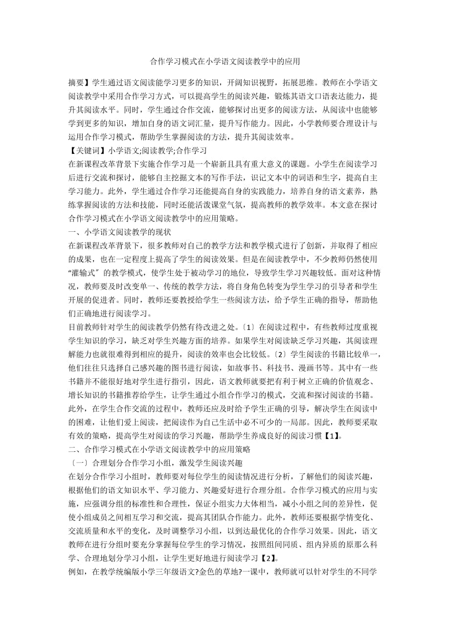 合作学习模式在小学语文阅读教学中的应用_第1页