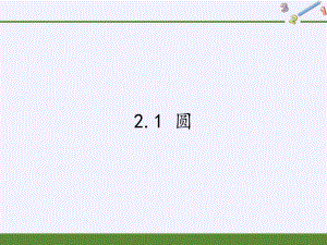 蘇科版九年級(jí)上冊(cè) 數(shù)學(xué) 課件 2.1 圓(共29張PPT)