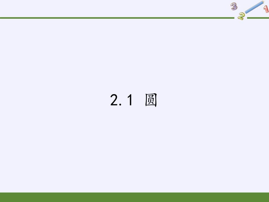 蘇科版九年級(jí)上冊(cè) 數(shù)學(xué) 課件 2.1 圓(共29張PPT)_第1頁(yè)