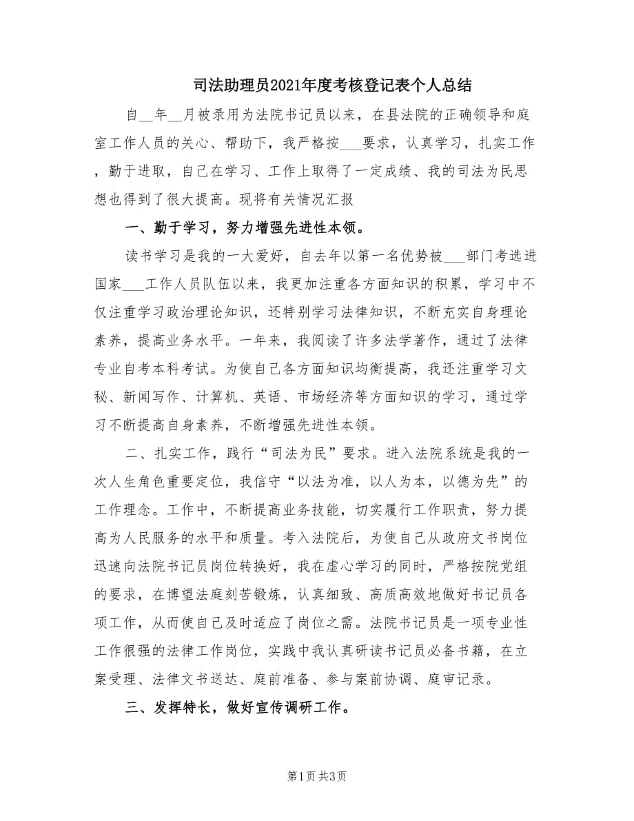 司法助理员2021年度考核登记表个人总结.doc_第1页