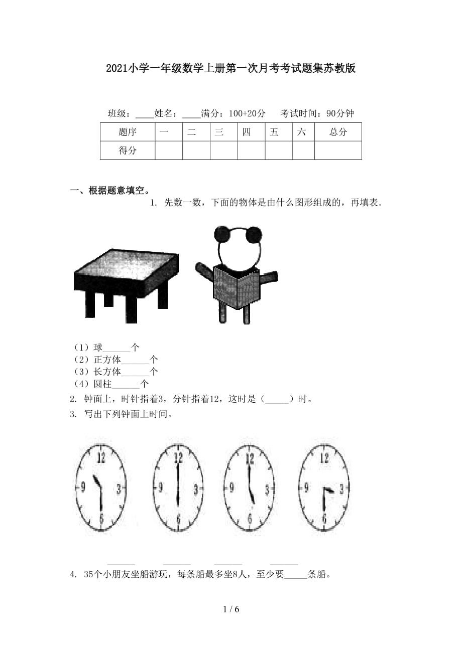 2021小學一年級數(shù)學上冊第一次月考考試題集蘇教版_第1頁