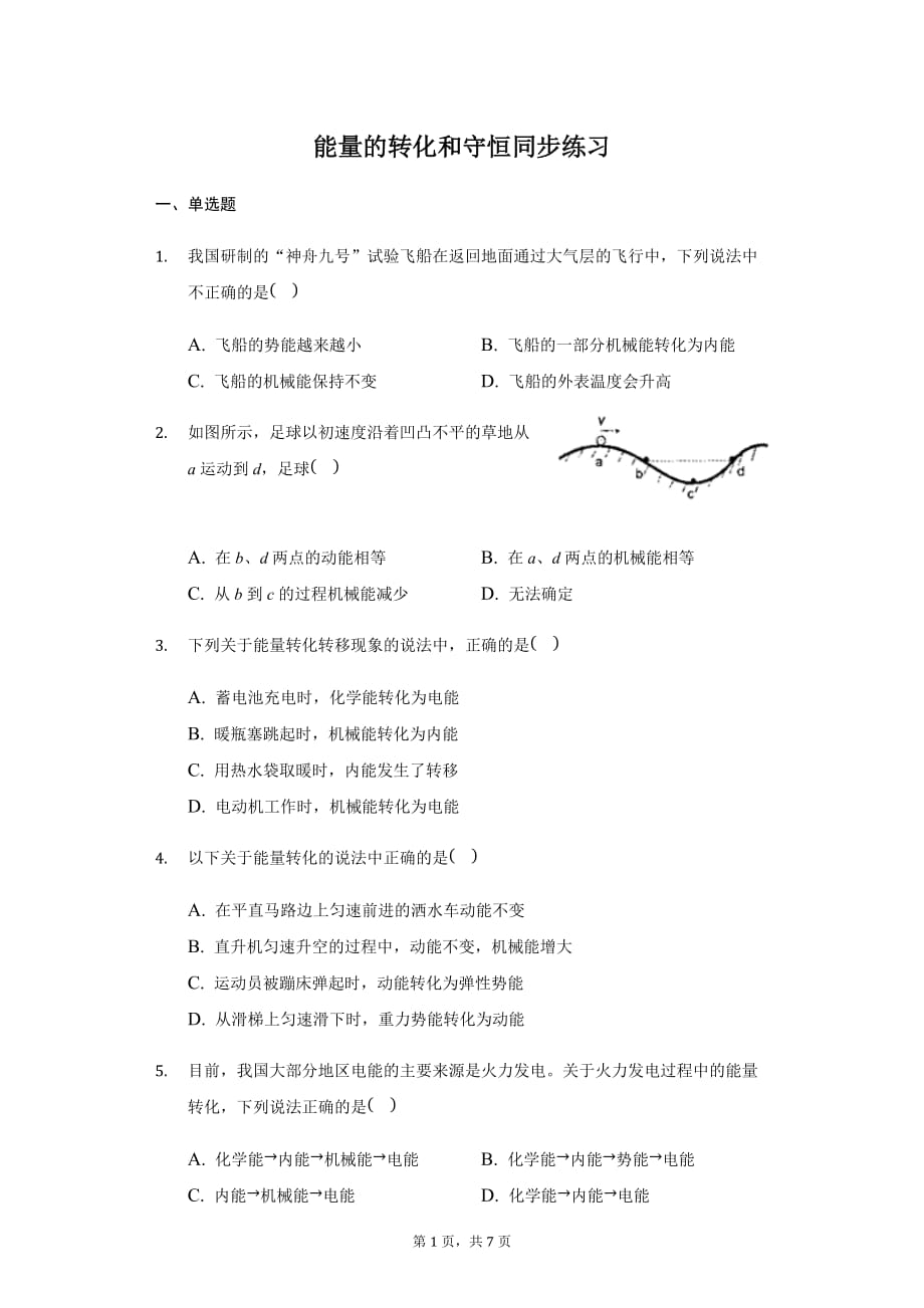 人教版 九年級上冊 14.3能量的轉(zhuǎn)化和守恒 同步練習(xí)（帶答案）_第1頁