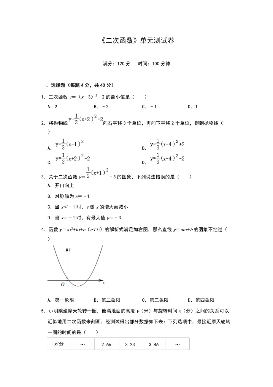 人教版九年級數(shù)學上冊第22章 二次函數(shù)單元測試卷_第1頁