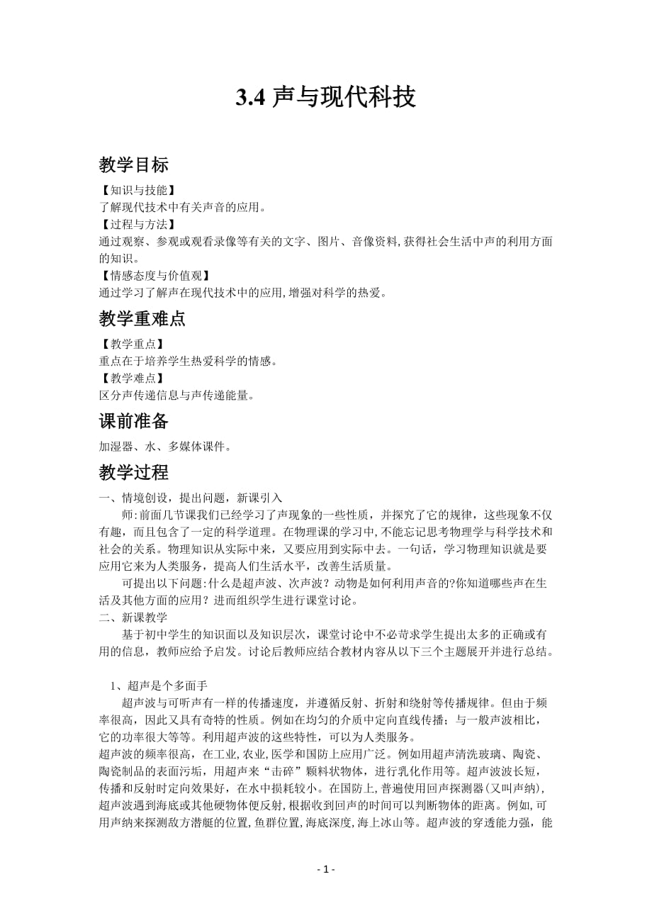 3.4 聲與現(xiàn)代科技—2020秋教科版八年級(jí)物理上教案 (1)_第1頁