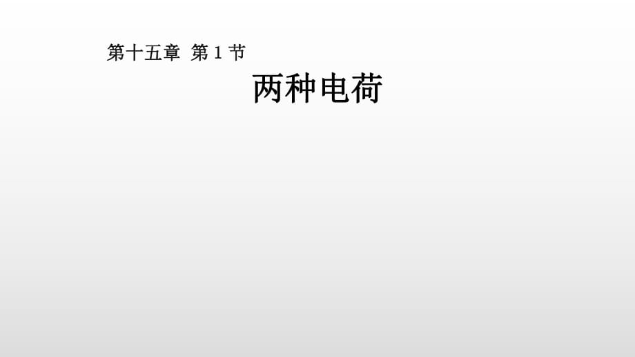 原創(chuàng) 人教版初中物理 15.1兩種電荷 課件 共19張ppt2_第1頁