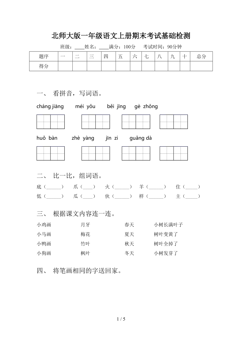 北师大版一年级语文上册期末考试基础检测_第1页