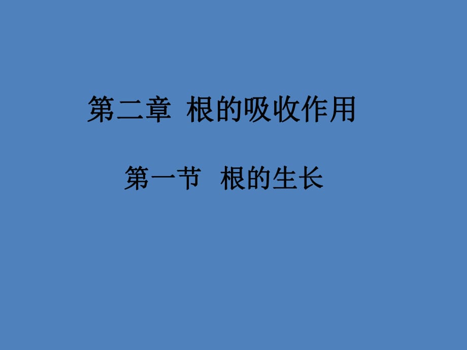 冀少兒2011課標(biāo)版初中生物八年級(jí)上冊(cè)第三單元 第二章第一節(jié) 根的生長(zhǎng)(共17張PPT)_第1頁(yè)