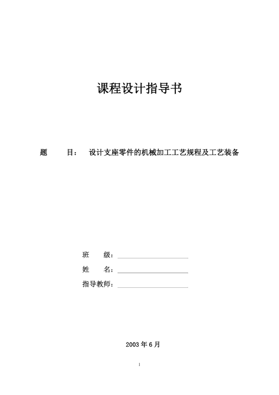 設(shè)計支座零件的機械加工工藝規(guī)程及工藝裝備_第1頁