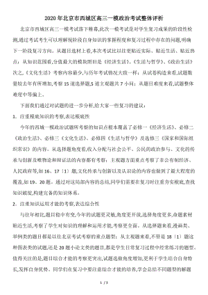 2020年北京市西城区高三一模政治考试整体评析