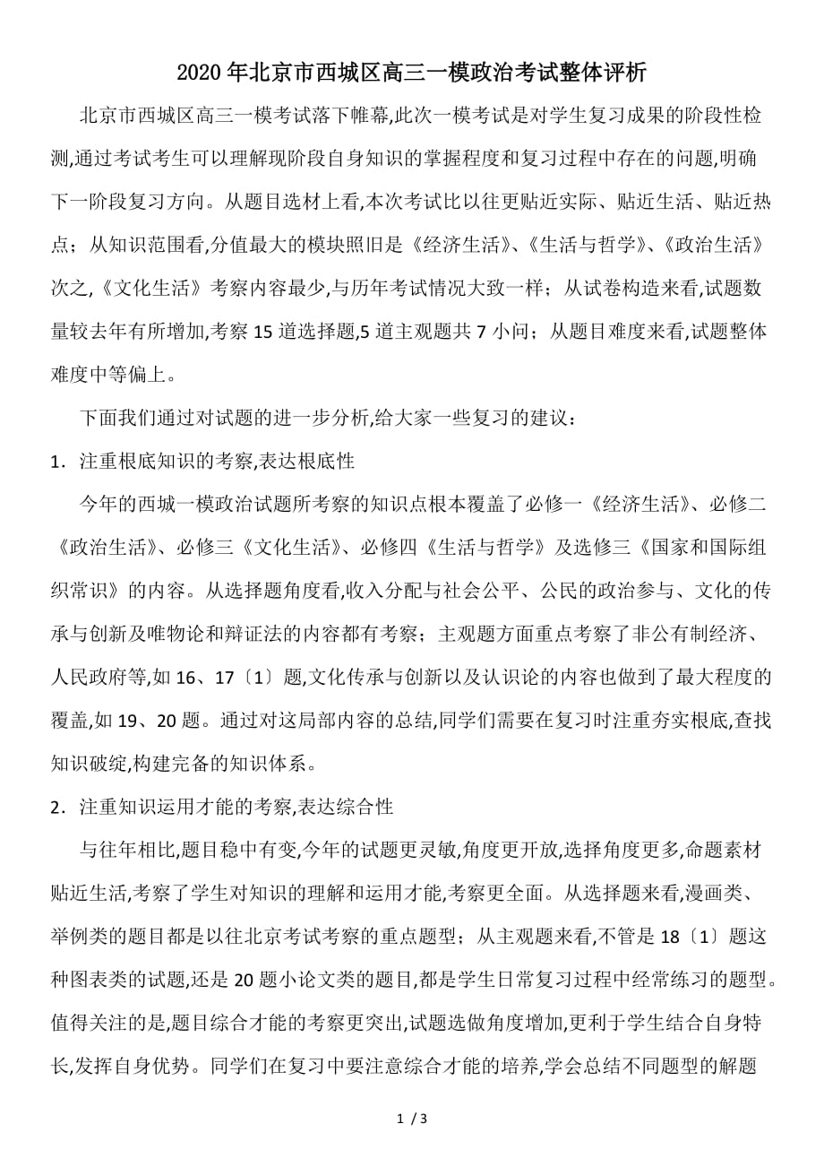 2020年北京市西城区高三一模政治考试整体评析_第1页