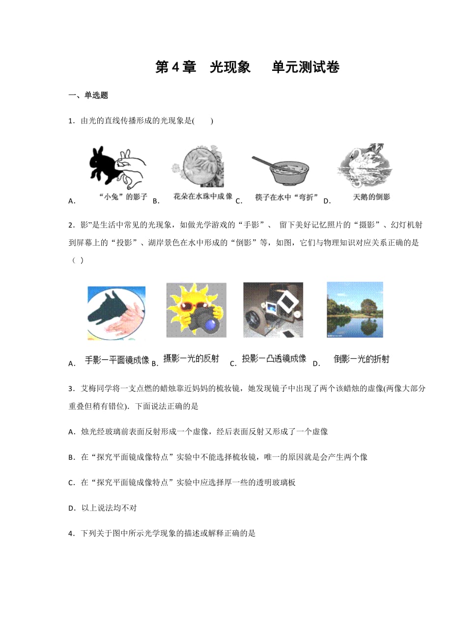 人教科版八年級物理上冊第4章 光現(xiàn)象單元測試卷（含答案）_第1頁